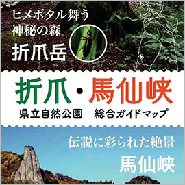 折爪・馬仙峡県立自然公園 総合ガイドマップ 折爪・馬仙峡県立自然公園 総合ガイドマップ(折爪岳)