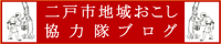岩手県二戸市「地域おこし協力隊員」のブログ