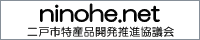 二戸市特産品開発推進協議会