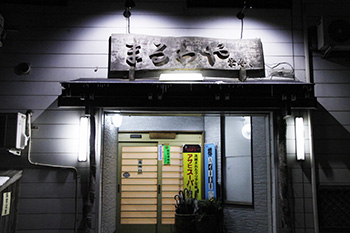 ごはん_70_まるわや栄寿し_03外観_MG_8747_s